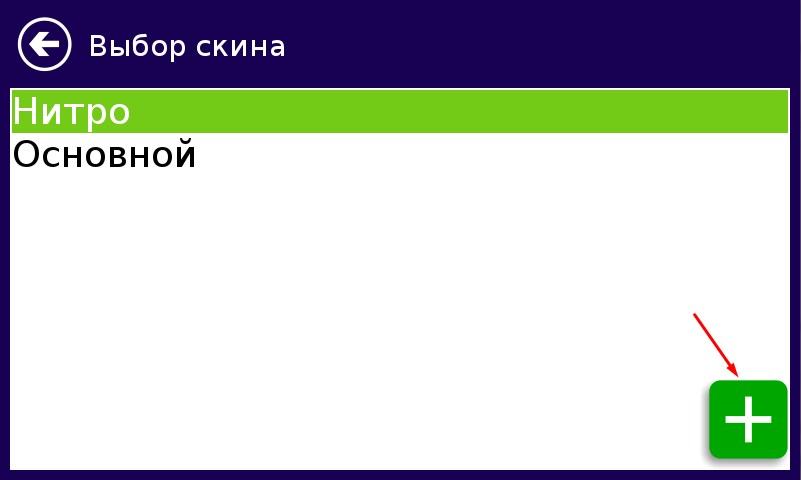 Внешний вид скина Нитро 